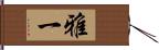 雅一 Hand Scroll