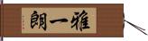 雅一朗 Hand Scroll