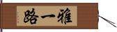 雅一路 Hand Scroll