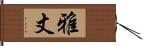 雅丈 Hand Scroll