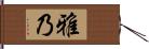 雅乃 Hand Scroll