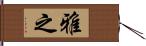 雅之 Hand Scroll