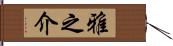 雅之介 Hand Scroll