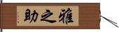 雅之助 Hand Scroll