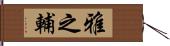 雅之輔 Hand Scroll