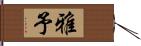 雅予 Hand Scroll