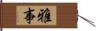 雅事 Hand Scroll