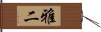 雅二 Hand Scroll
