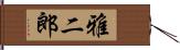 雅二郎 Hand Scroll