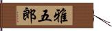 雅五郎 Hand Scroll