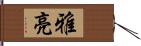 雅亮 Hand Scroll
