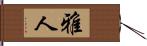 雅人 Hand Scroll