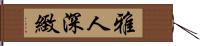 雅人深緻 Hand Scroll