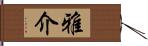 雅介 Hand Scroll