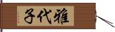 雅代子 Hand Scroll