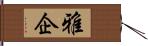 雅企 Hand Scroll