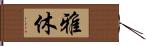 雅休 Hand Scroll