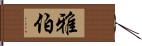 雅伯 Hand Scroll