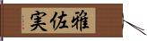 雅佐実 Hand Scroll