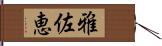 雅佐恵 Hand Scroll