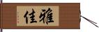 雅佳 Hand Scroll