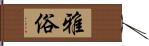 雅俗 Hand Scroll