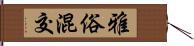 雅俗混交 Hand Scroll