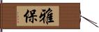 雅保 Hand Scroll