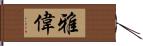 雅偉 Hand Scroll