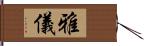 雅儀 Hand Scroll