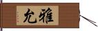 雅允 Hand Scroll