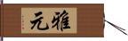 雅元 Hand Scroll