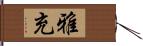 雅充 Hand Scroll