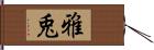 雅兎 Hand Scroll