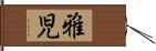 雅児 Hand Scroll