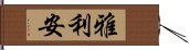 雅利安 Hand Scroll