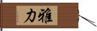 雅力 Hand Scroll