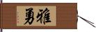 雅勇 Hand Scroll