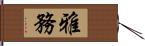 雅務 Hand Scroll