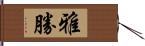 雅勝 Hand Scroll