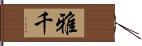 雅千 Hand Scroll