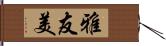 雅友美 Hand Scroll