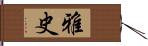 雅史 Hand Scroll