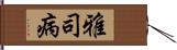 雅司病 Hand Scroll