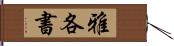 雅各書 Hand Scroll