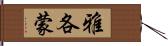 Jakommon Hand Scroll