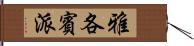 雅各賓派 Hand Scroll