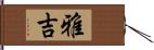 雅吉 Hand Scroll