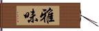 雅味 Hand Scroll