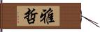 雅哲 Hand Scroll